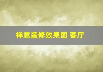 禅意装修效果图 客厅